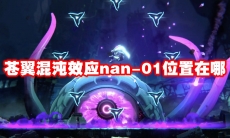 苍翼混沌效应nan-01位置在哪