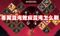 苍翼混沌效应混沌怎么刷