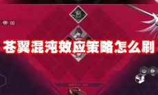 苍翼混沌效应策略怎么刷