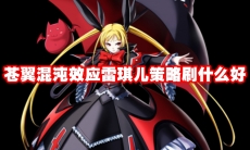 苍翼混沌效应雷琪儿策略刷什么好