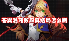 苍翼混沌效应真结局怎么刷