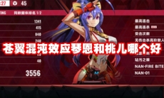 苍翼混沌效应琴恩和桃儿哪个好