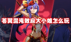 苍翼混沌效应大小姐怎么玩