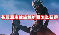 苍翼混沌效应解析器怎么获得