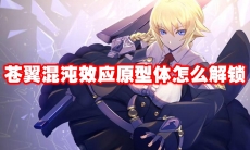 苍翼混沌效应原型体怎么解锁