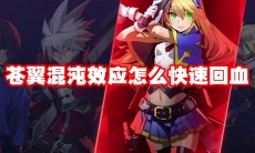 苍翼混沌效应怎么快速回血