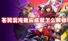苍翼混沌效应成就怎么解锁