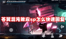 苍翼混沌效应sp怎么快速回复