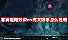苍翼混沌效应es高文效果怎么隐藏