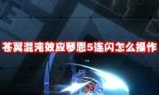 苍翼混沌效应琴恩5连闪怎么操作