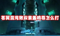 苍翼混沌效应素盏鸣尊怎么打