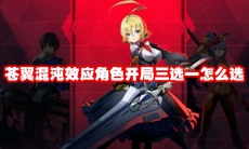 苍翼混沌效应角色开局三选一怎么选