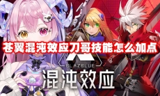 苍翼混沌效应刀哥技能怎么加点