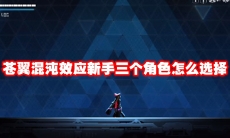 苍翼混沌效应新手三个角色怎么选择