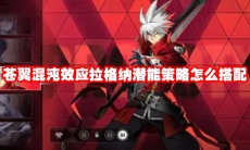 苍翼混沌效应拉格纳潜能策略怎么搭配