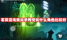 苍翼混沌效应手残党玩什么角色比较好