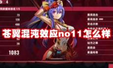 苍翼混沌效应no11怎么样