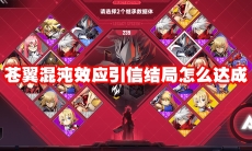 苍翼混沌效应引信结局怎么达成