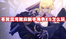 苍翼混沌效应新手角色ES怎么玩
