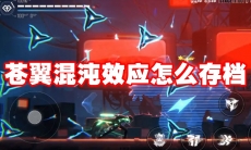 苍翼混沌效应怎么存档