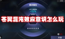 苍翼混沌效应意识怎么玩