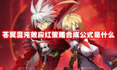 苍翼混沌效应红策略合成公式是什么