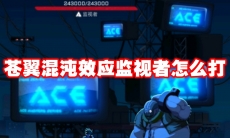 苍翼混沌效应监视者怎么打