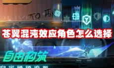 苍翼混沌效应角色怎么选择