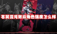 苍翼混沌效应角色强度怎么样