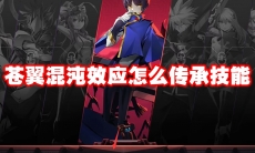 苍翼混沌效应怎么传承技能