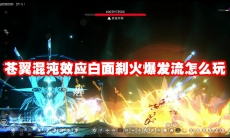 苍翼混沌效应白面刹火爆发流怎么玩