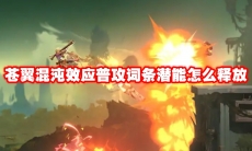 苍翼混沌效应普攻词条潜能怎么释放