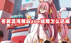 苍翼混沌效应zoe结局怎么达成