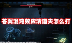 苍翼混沌效应清道夫怎么打