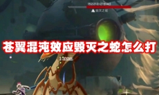 苍翼混沌效应毁灭之蛇怎么打