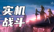 苍翼混沌效应战斗实机展示PV