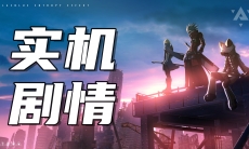 苍翼混沌效应剧情展示PV