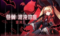 苍翼混沌效应于闪电与飓风中起舞pv