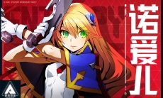 苍翼混沌效应诺爱儿个人pv