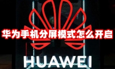 华为手机分屏模式怎么开启