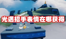 光遇招手表情在哪获得