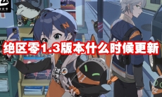 绝区零1.3版本什么时候更新