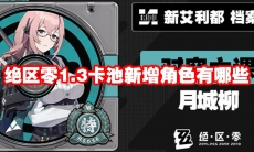 绝区零1.3卡池新增角色有哪些