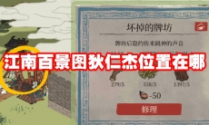 江南百景图狄仁杰位置在哪