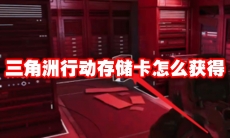 三角洲行动存储卡怎么获得