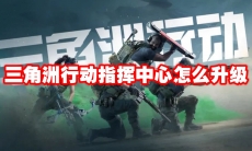 三角洲行动指挥中心怎么升级