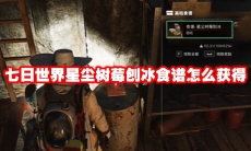 七日世界星尘树莓刨冰食谱怎么获得