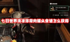 七日世界清凉薄荷肉罐头食谱怎么获得