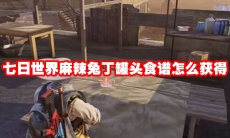 七日世界麻辣兔丁罐头食谱怎么获得