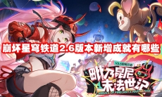 崩坏星穹铁道2.6版本新增成就有哪些